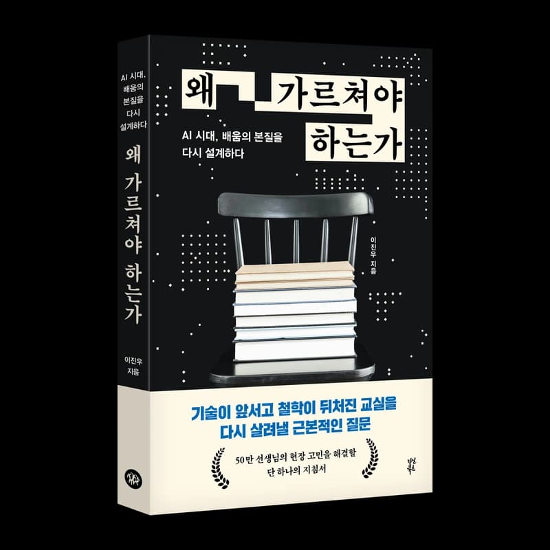 왜 가르쳐야 하는가 책 표지